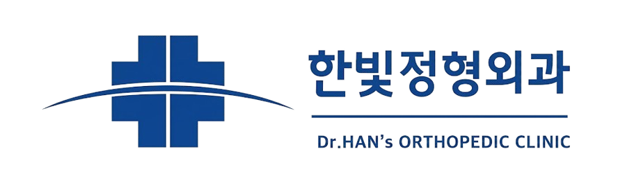 한빛정형외과